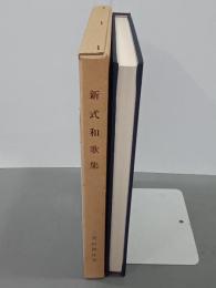 新式和歌集