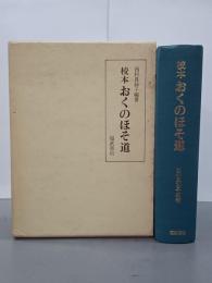 校本おくのほそ道