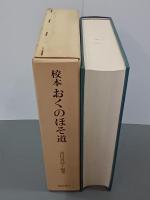 校本おくのほそ道