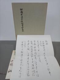 洞海舎涼谷俳諧資料集成