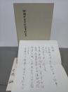 洞海舎涼谷俳諧資料集成