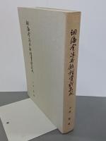 洞海舎涼谷俳諧資料集成