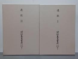 大東急記念文庫善本叢刊　中古中世篇８・９　連歌Ⅰ・Ⅱ　２冊