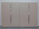 大東急記念文庫善本叢刊　中古中世篇８・９　連歌Ⅰ・Ⅱ　２冊