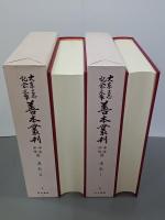 大東急記念文庫善本叢刊　中古中世篇８・９　連歌Ⅰ・Ⅱ　２冊