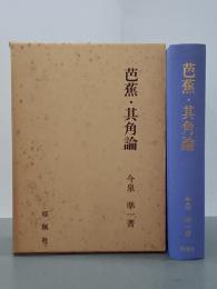 芭蕉・其角論