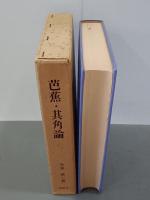 芭蕉・其角論