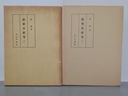能楽史新考１・２　全２冊