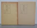 能楽史新考１・２　全２冊