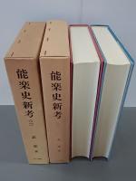 能楽史新考１・２　全２冊