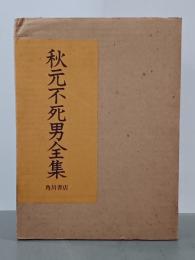 秋元不死男全集(俳文集・全句集)　全２冊