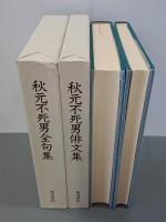秋元不死男全集(俳文集・全句集)　全２冊