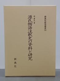 源氏物語注釈史の資料と研究　新典社研究叢書216