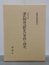源氏物語注釈史の資料と研究　新典社研究叢書216