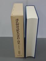 源氏物語注釈史の資料と研究　新典社研究叢書216