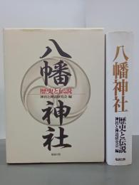 八幡神社　歴史と伝説