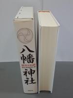 八幡神社　歴史と伝説
