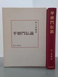 平将門伝説