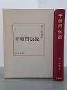 平将門伝説