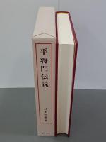 平将門伝説