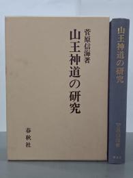 山王神道の研究