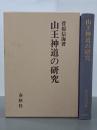 山王神道の研究
