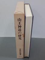 山王神道の研究