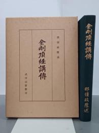 金剛頂経講傳