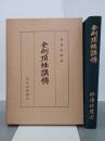 金剛頂経講傳