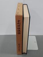 金剛頂経講傳