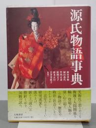 源氏物語事典