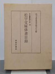 松宇文庫俳書目録　日本書誌学大系69