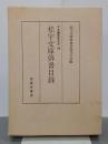 松宇文庫俳書目録　日本書誌学大系69