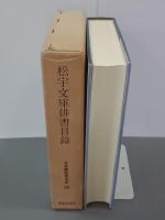 松宇文庫俳書目録　日本書誌学大系69