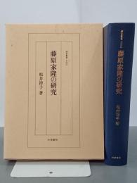 藤原家隆の研究　研究叢書200