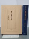 藤原家隆の研究　研究叢書200