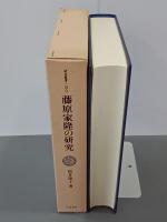 藤原家隆の研究　研究叢書200