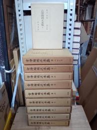 古浄瑠璃正本集　全10巻　(1・2巻は増訂版)