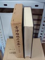 古浄瑠璃正本集　全10巻　(1・2巻は増訂版)