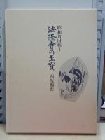 法隆寺の至宝　昭和資財帳　全15巻