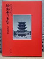 法隆寺の至宝　昭和資財帳　全15巻