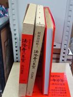 法隆寺の至宝　昭和資財帳　全15巻