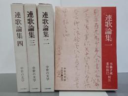 連歌論集１～４　中世の文学　全４冊