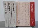 連歌論集１～４　中世の文学　全４冊
