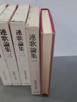 連歌論集１～４　中世の文学　全４冊