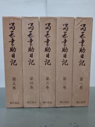 留岡幸助日記　全５巻