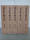 留岡幸助日記　全５巻
