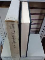 蓮沼門三全集　全12巻