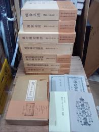 簿記ことはじめ　復刻叢書　第Ⅰ期・第Ⅱ期揃　全20冊