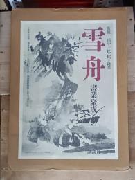 雪舟　画業聚成